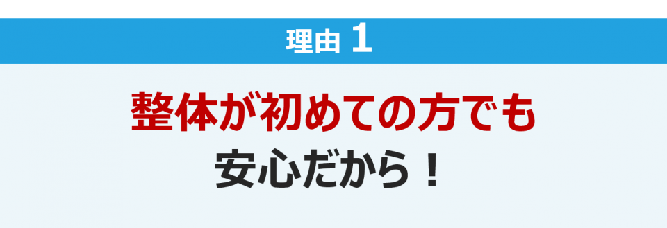 １．整体が初めての方でも安心