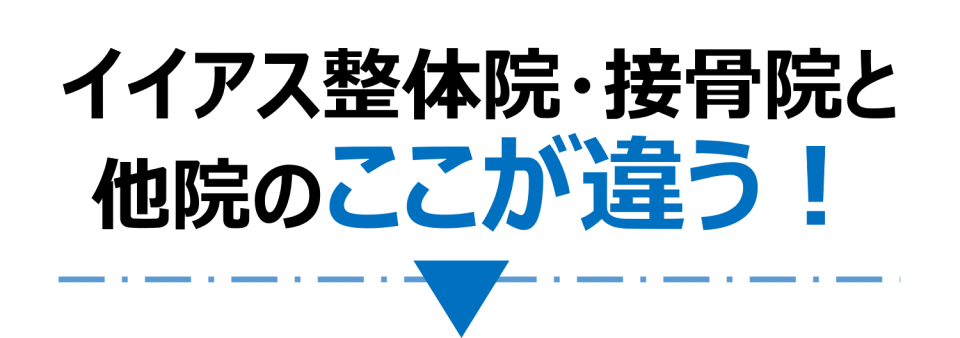 イイアス整体院・接骨院と他院のココが違う！