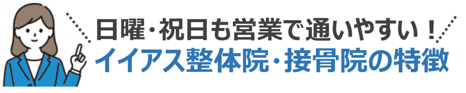 日曜・祝日も営業で通いやすい！イイアス整体院・接骨院の特徴