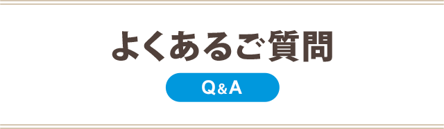 よくある質問