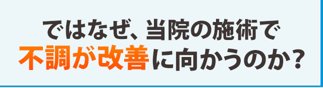 ではなぜ、当院の施術で不調が改善に向かうのか？