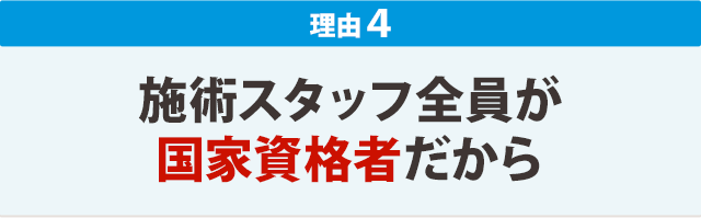 ４．施術スタッフが国家資格者だから