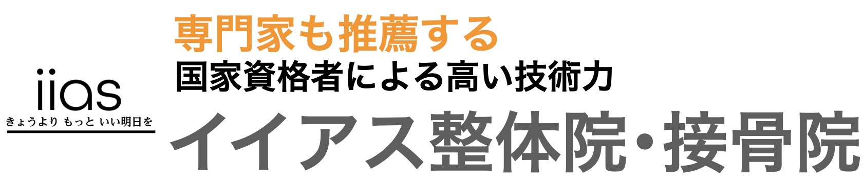 専門家も推薦する国家資格者による高い技術力イイアス整体院・接骨院