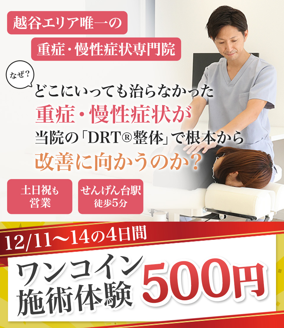 なぜ?どこにいっても治らなかった重症・慢性症状が当院の「DRT®整体」で根本から改善に向かうのか?