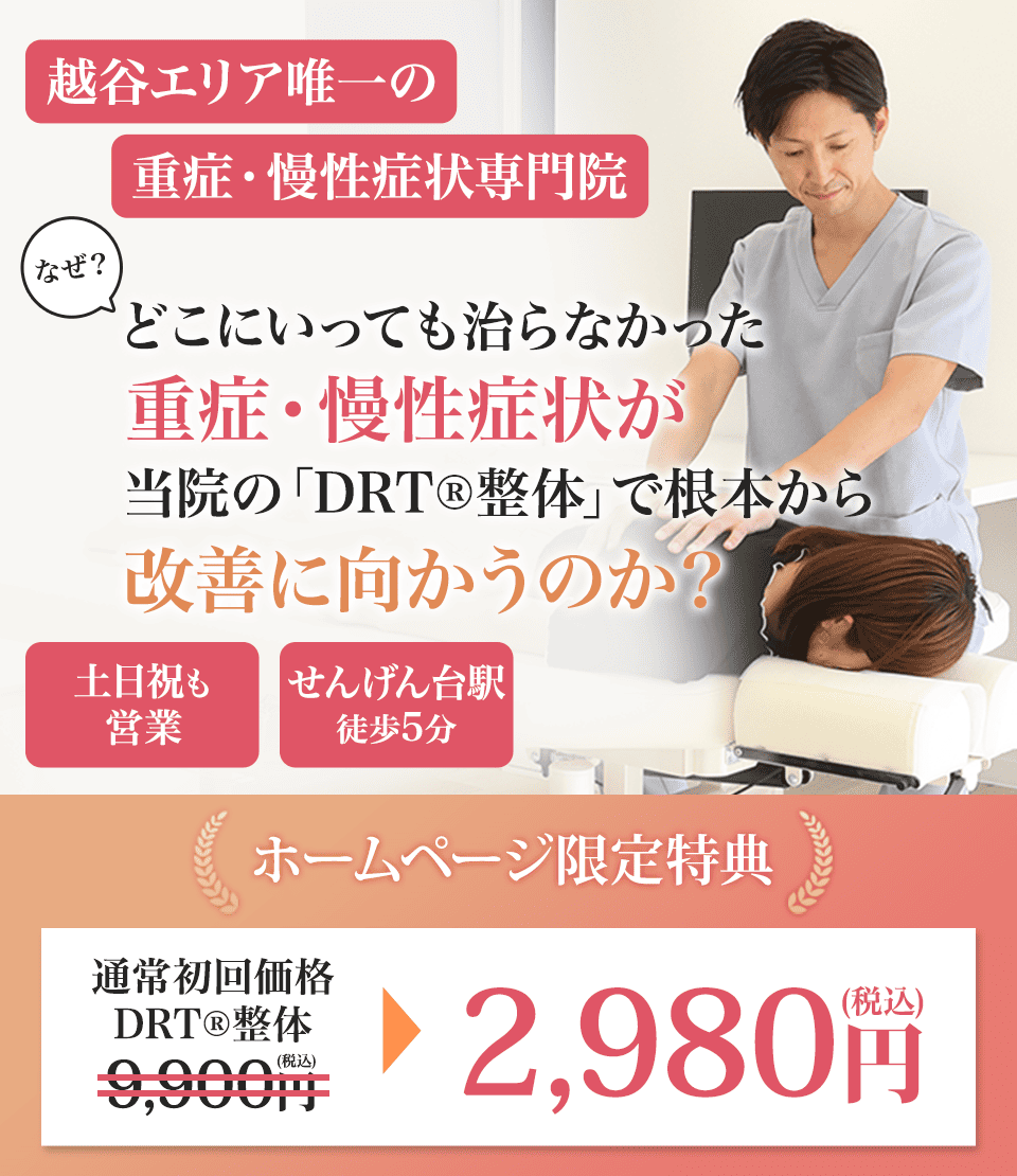 なぜ？どこにいっても治らなかった重症・慢性症状が当院の「DRT®整体」で根本から改善に向かうのか？