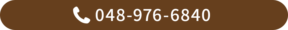 スグつながる！お電話での予約はこちらをクリック　電話番号：048-976-6840