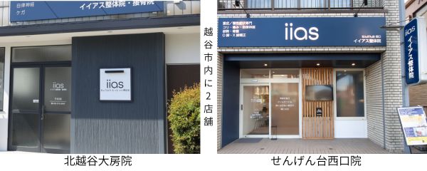 イイアス整体院・接骨院